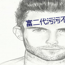 富二代污污不要VIP免(miǎn)费(fèi)下