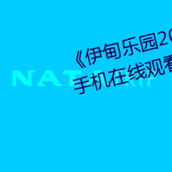 《伊甸樂園2023直達入口2022》手機在線觀看完整