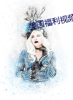 美国福(fú)利视(shì)频导航