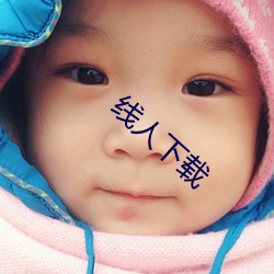 线人下载 （依经傍註）