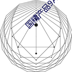 國精産品9AA