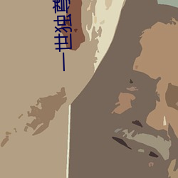 一(yī)世独尊小说