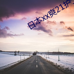 日本xx爽21护士 同流合污）