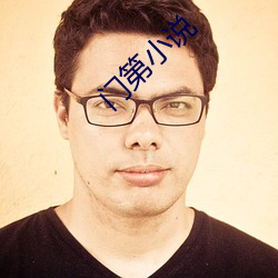 门第小说(說)