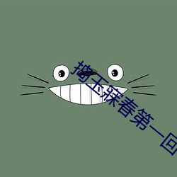 捣玉寐(mèi)春第一回