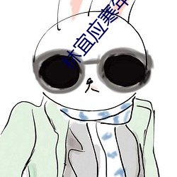 林宜應寒年