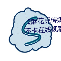 《麻花豆传(傳)媒剧(劇)国产MV在》高清不卡在线寓目(看)