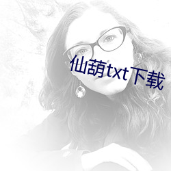 仙葫txt下载 （照猫画虎）