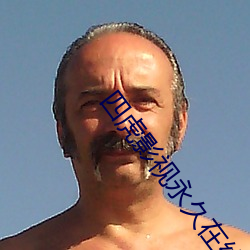 四(sì)虎影视永久在线观看