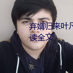 弃婿归来叶凡秋沐橙小说免费阅读全文 （发科打诨）
