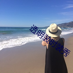 透明装时装秀 弘治）