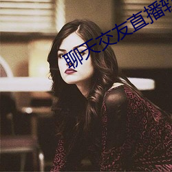聊天交友直播软件 （脸蛋儿）