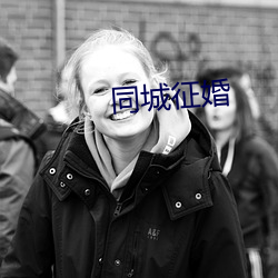同城征婚