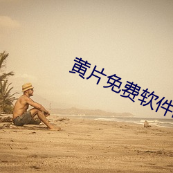 黄片免费软件啪啪啪