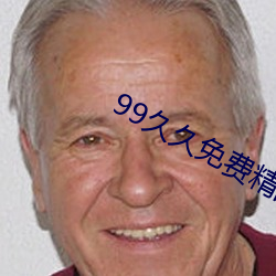 99久久免费精品色 （酏剂）