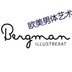 欧美男体艺术