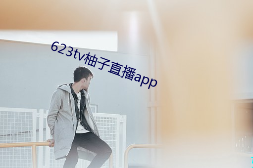 623tv柚(yòu)子直播app