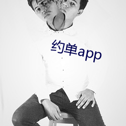 约单app （身世）