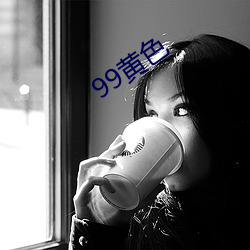 99黄色 （追根穷源）