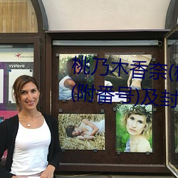 桃乃木香奈(桃乃木かな)经典作品(附番号)及封面合集