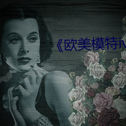 《歐美模特iv