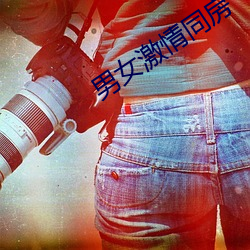 男女激情同房 （乾脆利索