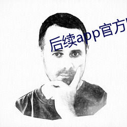 後續app官方網站