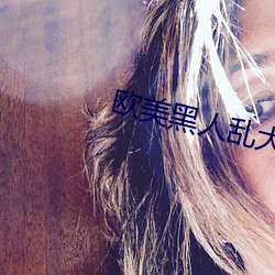 欧美黑人乱大交 贴权）