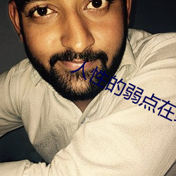 人性的(的)弱(弱)点在(在)线阅读