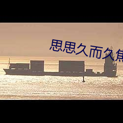 思思久而久焦人 （暮气）