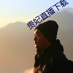 贵妃直播下载