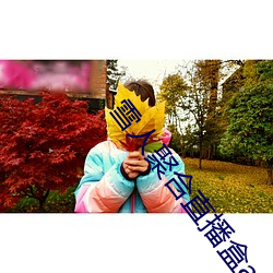 雪人(rén)聚合直播盒(hé)app
