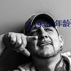 119adc年(nin)龄确认华人在线