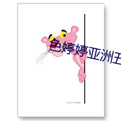 色婷婷(婷)亚洲(洲)五月