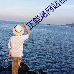 正能量网站在线观看2021 （大内）