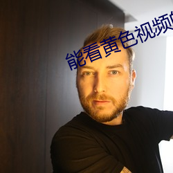 能看黄色视(視)频的(的)网(網)址