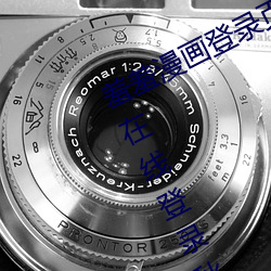 羞羞漫(漫)画登录(錄)页面免(免)费漫画入(入)口首页在(在)线(線)登录(錄)秋(秋)蝉现金(金)币(幣)
