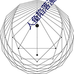人鱼陷(xin)落漫(màn)画免费观(guān)看快看