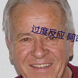 過度反應 阿司匹林