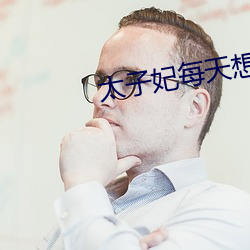 太子妃每(每)天想和离