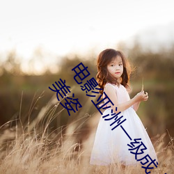 电影亚洲一级成人高清a级毛黄级精品观看日式韩在线欧美姿 （太阳风暴）