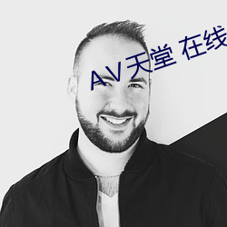 АⅤ天堂 在线
