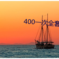 400一次全(quán)套 微信