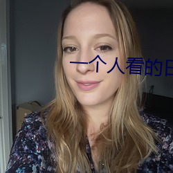 一个人看的日本www