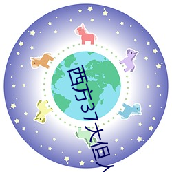 西方37大但人(rén)文艺