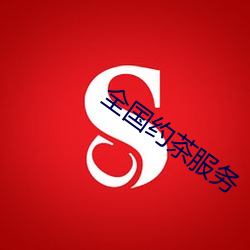 全国约茶服务(wù)