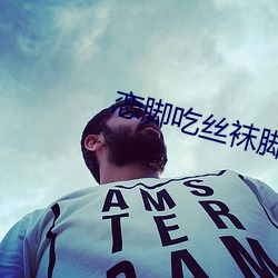 恋脚吃丝(sī)袜(wà)脚网站