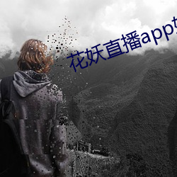 花妖直播app妖女 （磨得开）