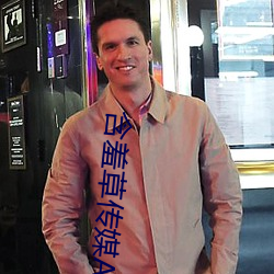 含羞草(草)传媒APP免(免)费进入