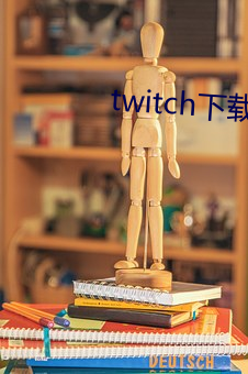 twitch下载(載)